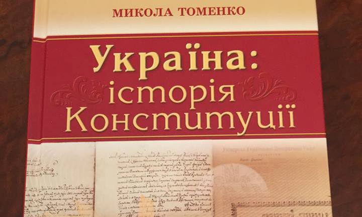 Книга Миколи Томенка "Україна: історія Конституції"