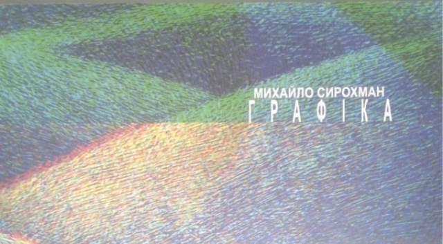 Альбом графіки Михайла Сирохмана