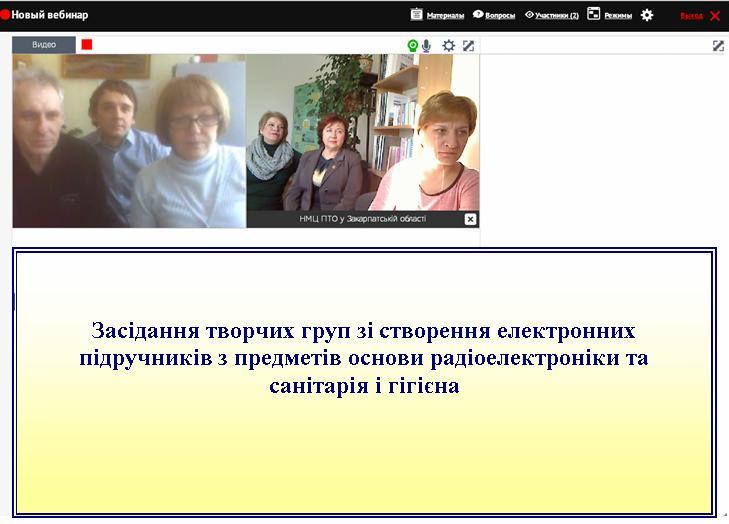 Засідання творчої групи з розроблення електронних підручників відбулося в онлайн-режимі