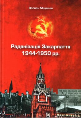 Василь Міщанин, «Радянізація Закарпаття 1944–1950 рр.»